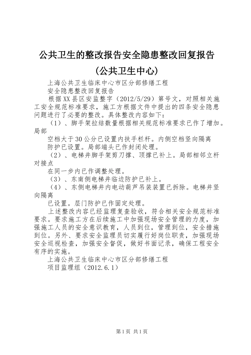 公共卫生的整改报告安全隐患整改回复报告(公共卫生中心)_第1页