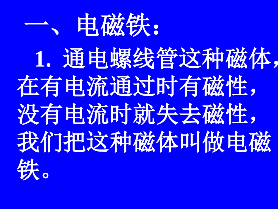 物理：教科版九年级下_电磁铁(课件)_第2页