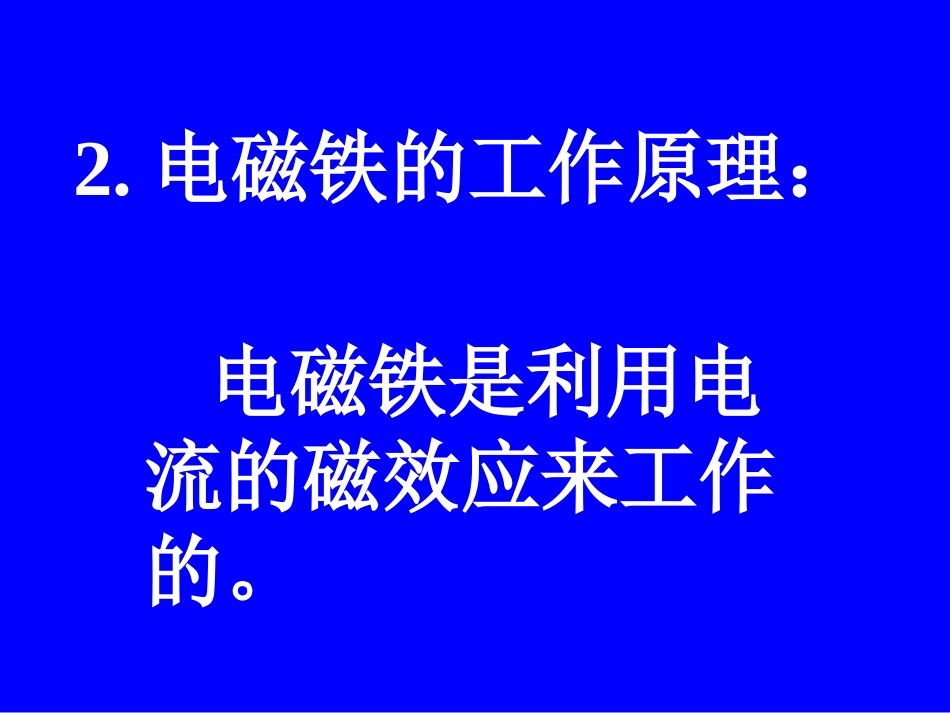 物理：教科版九年级下_电磁铁(课件)_第3页