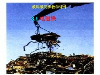 物理：教科版九年级下_电磁铁(课件)