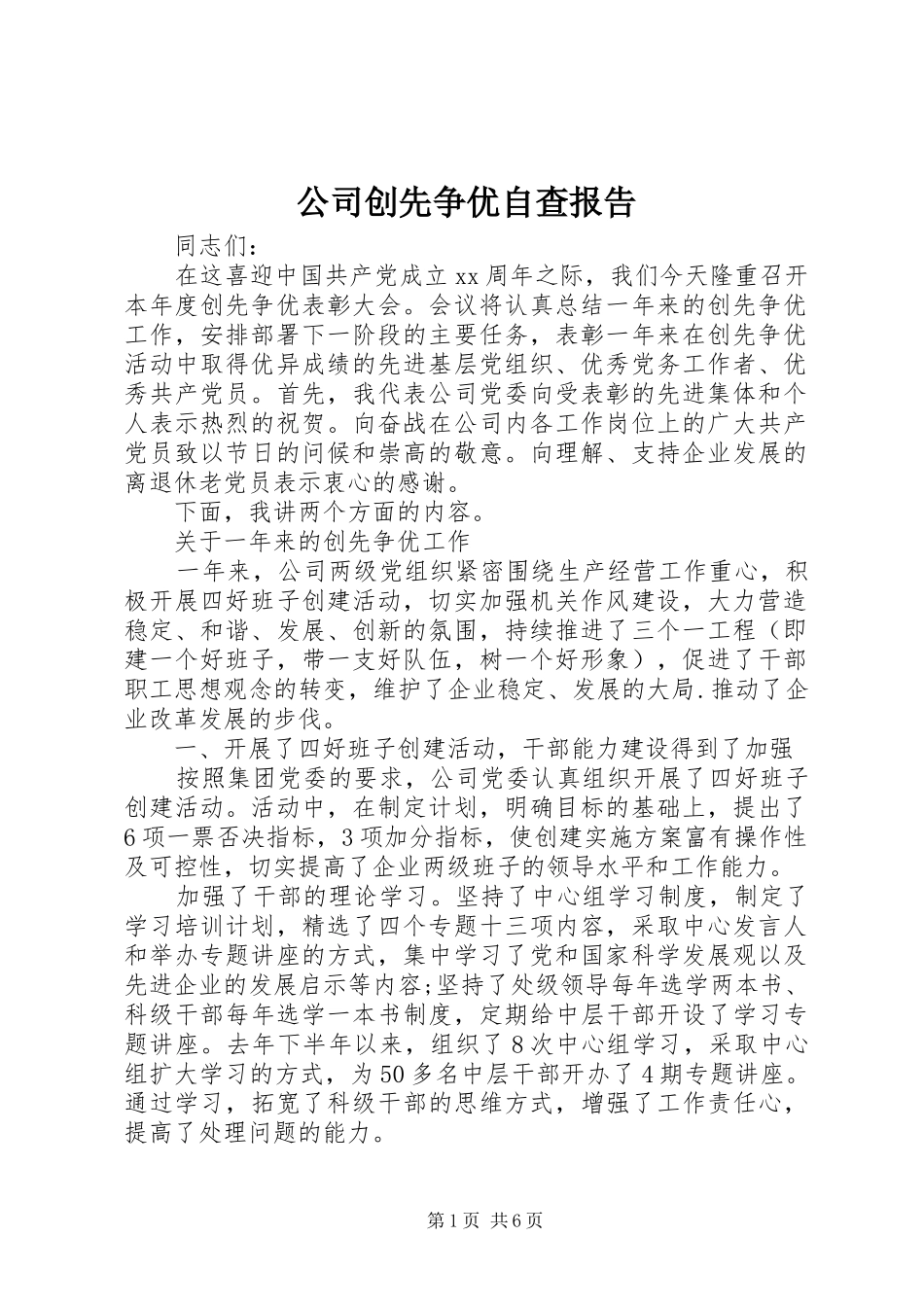 公司创先争优自查报告_第1页