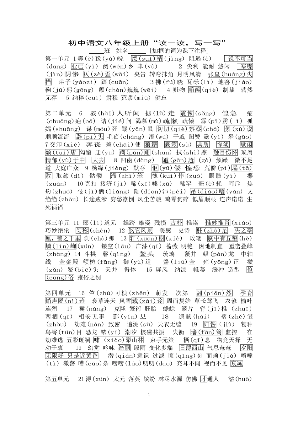 八年级上册生字(2)_第1页