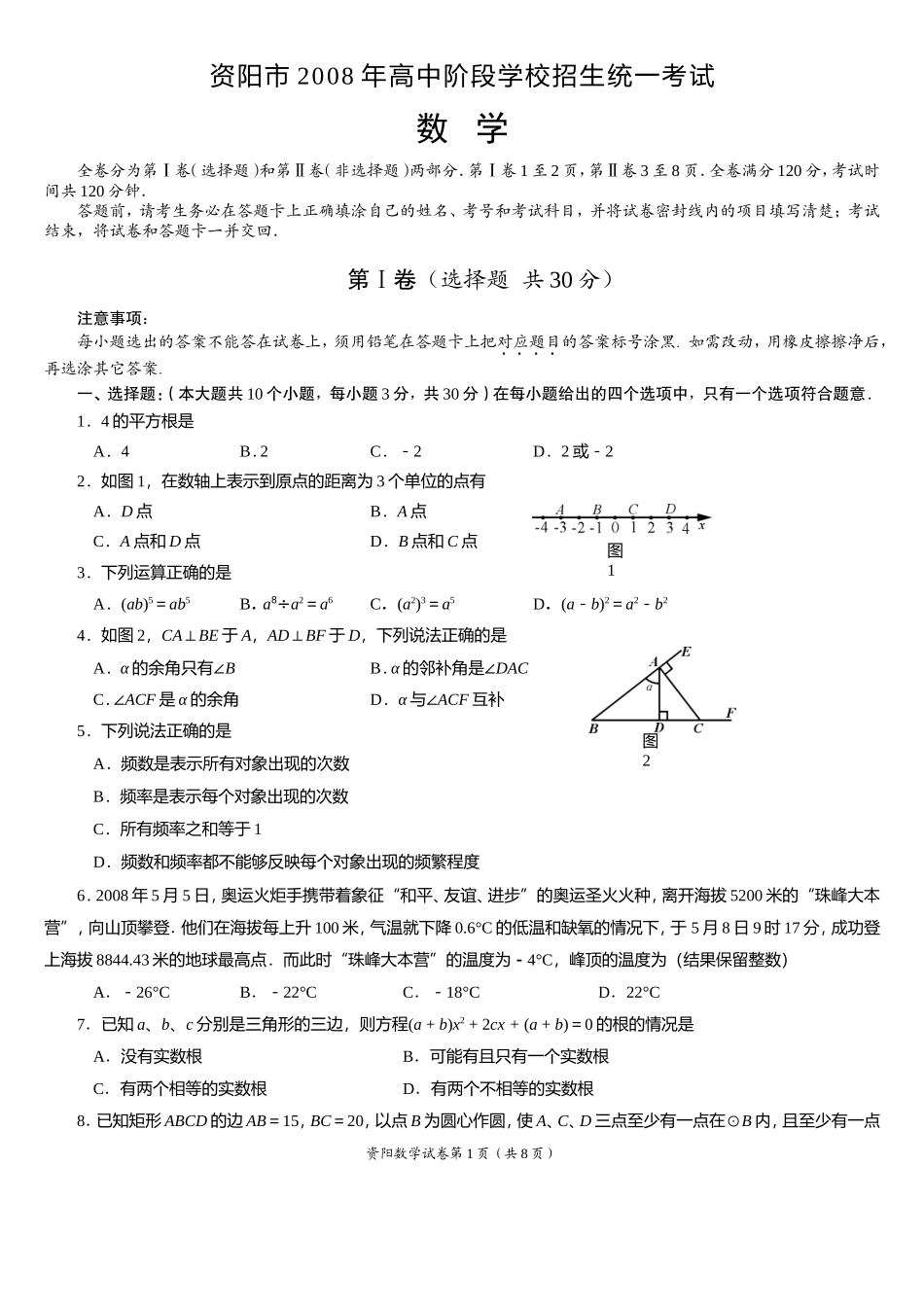 资阳市2008年高中阶段学校招生统一考试数学试题和参考答案及评分意见_第1页