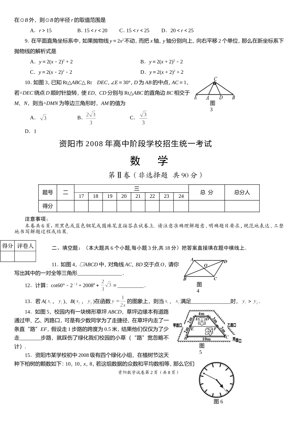 资阳市2008年高中阶段学校招生统一考试数学试题和参考答案及评分意见_第2页