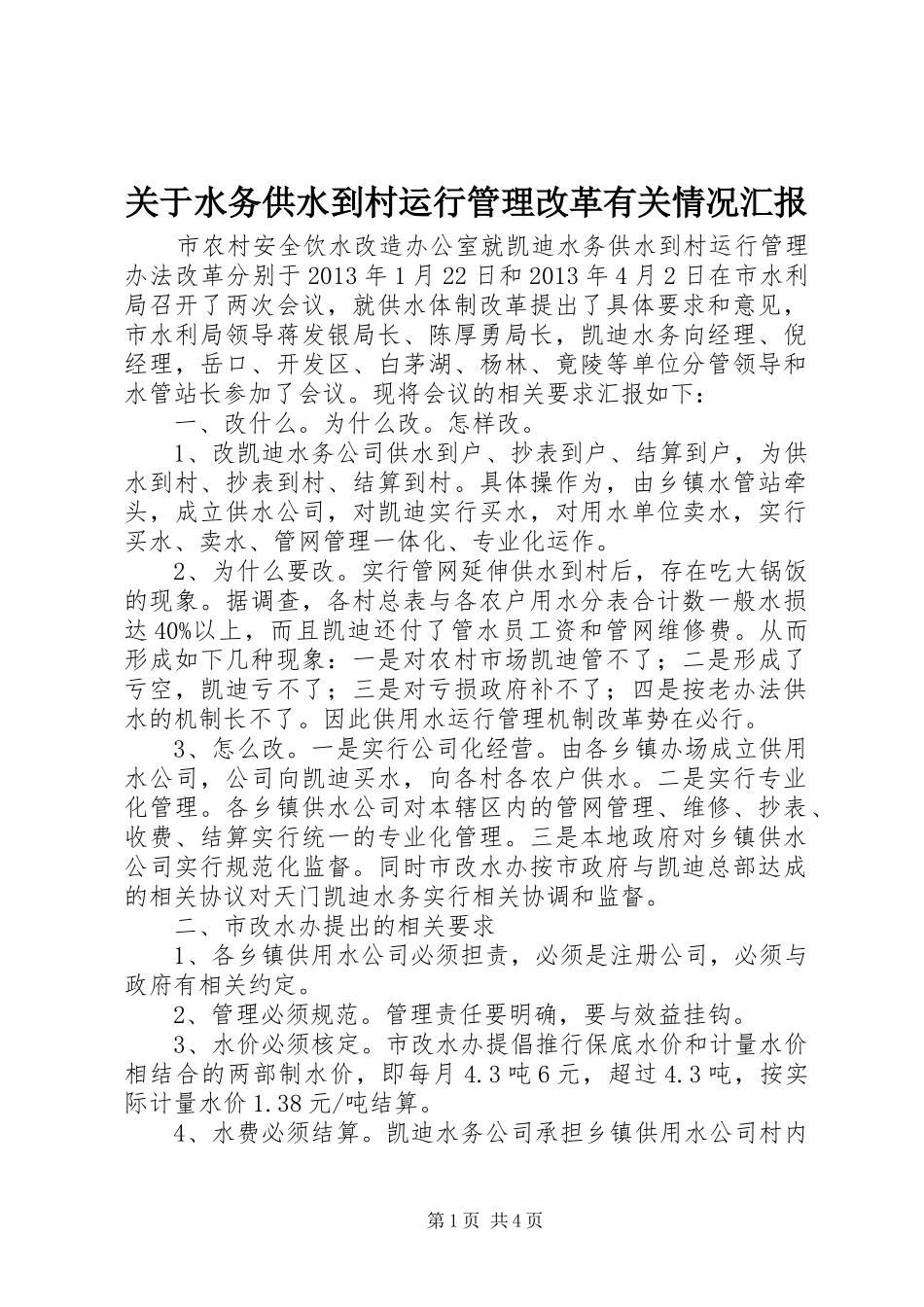 关于水务供水到村运行管理改革有关情况汇报_第1页