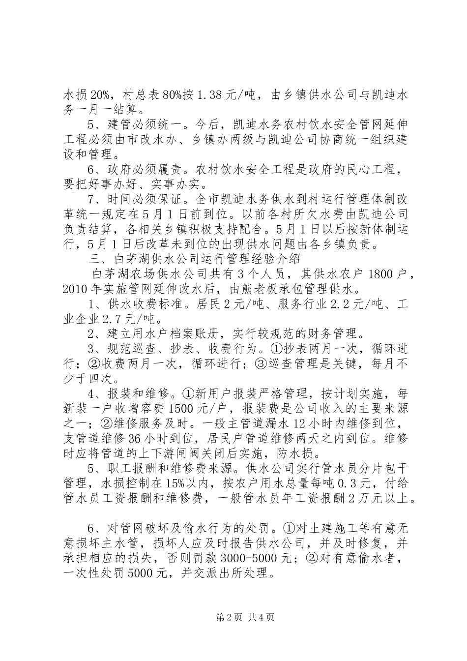 关于水务供水到村运行管理改革有关情况汇报_第2页