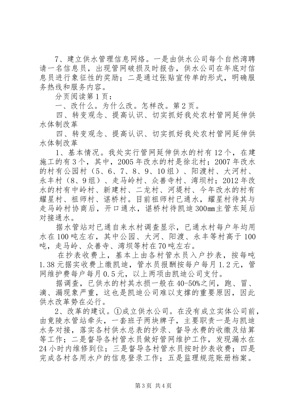 关于水务供水到村运行管理改革有关情况汇报_第3页