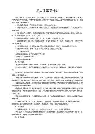 初中生学习计划15篇