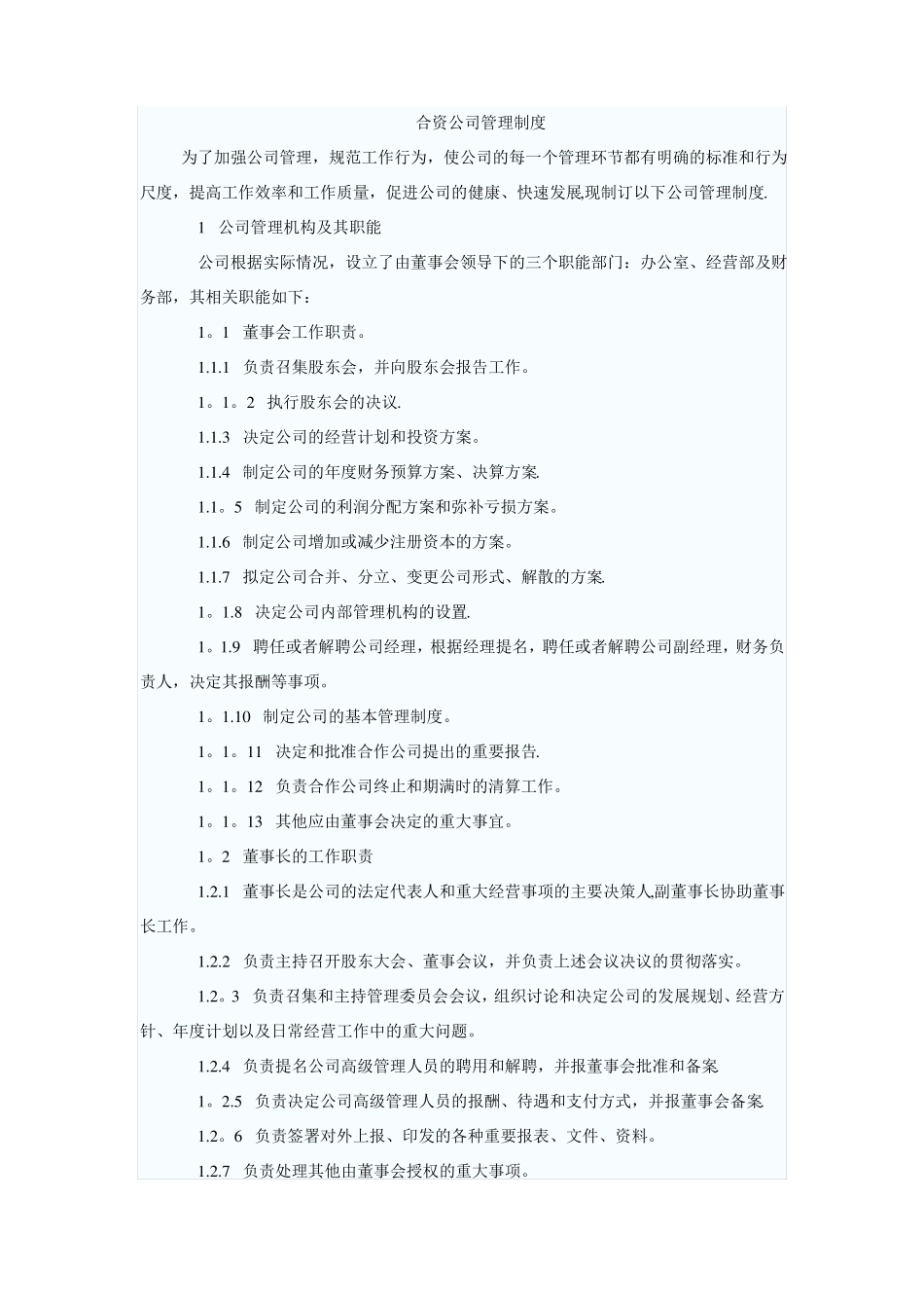 合资公司管理制度_第1页