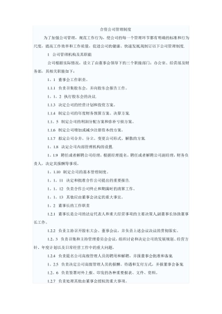合资公司管理制度