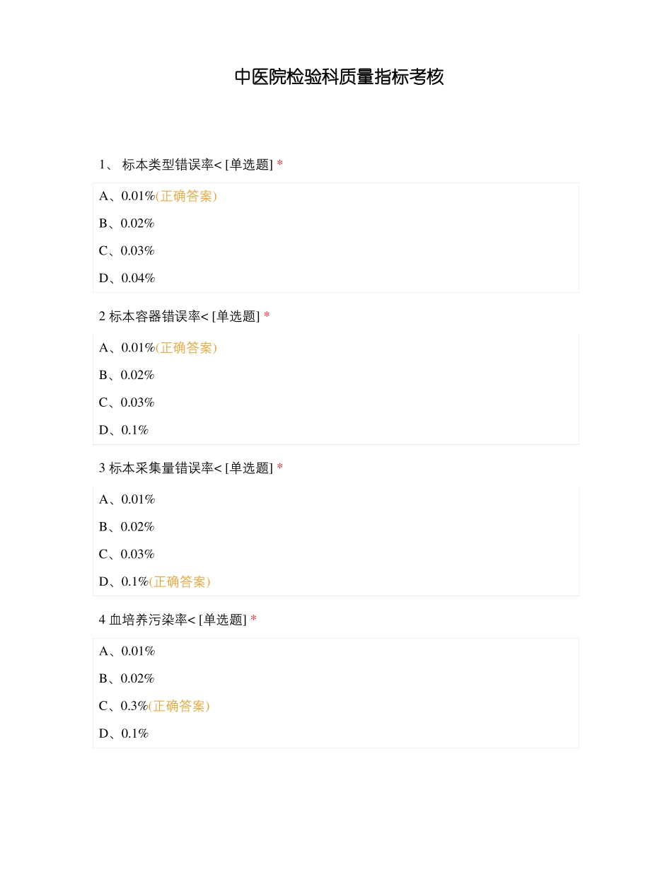 中医院检验科质量指标考核_第1页
