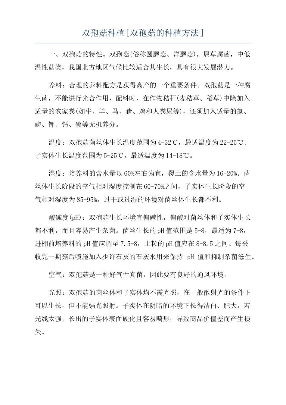 双孢菇种植双孢菇的种植方法_第1页