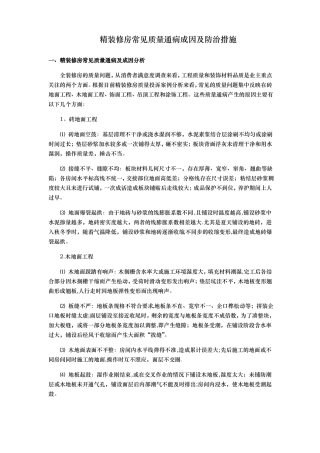 精装修房常见质量通病成因及防治措施