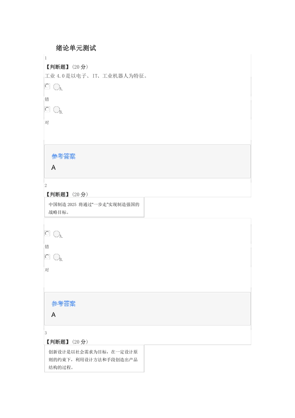 在线网课踏进创新产品建模世界山东联盟-青岛滨海学院课后章节测试答案_第1页