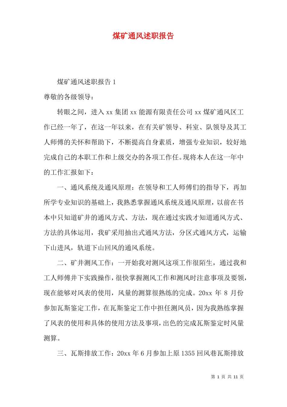 煤矿通风述职报告_第1页