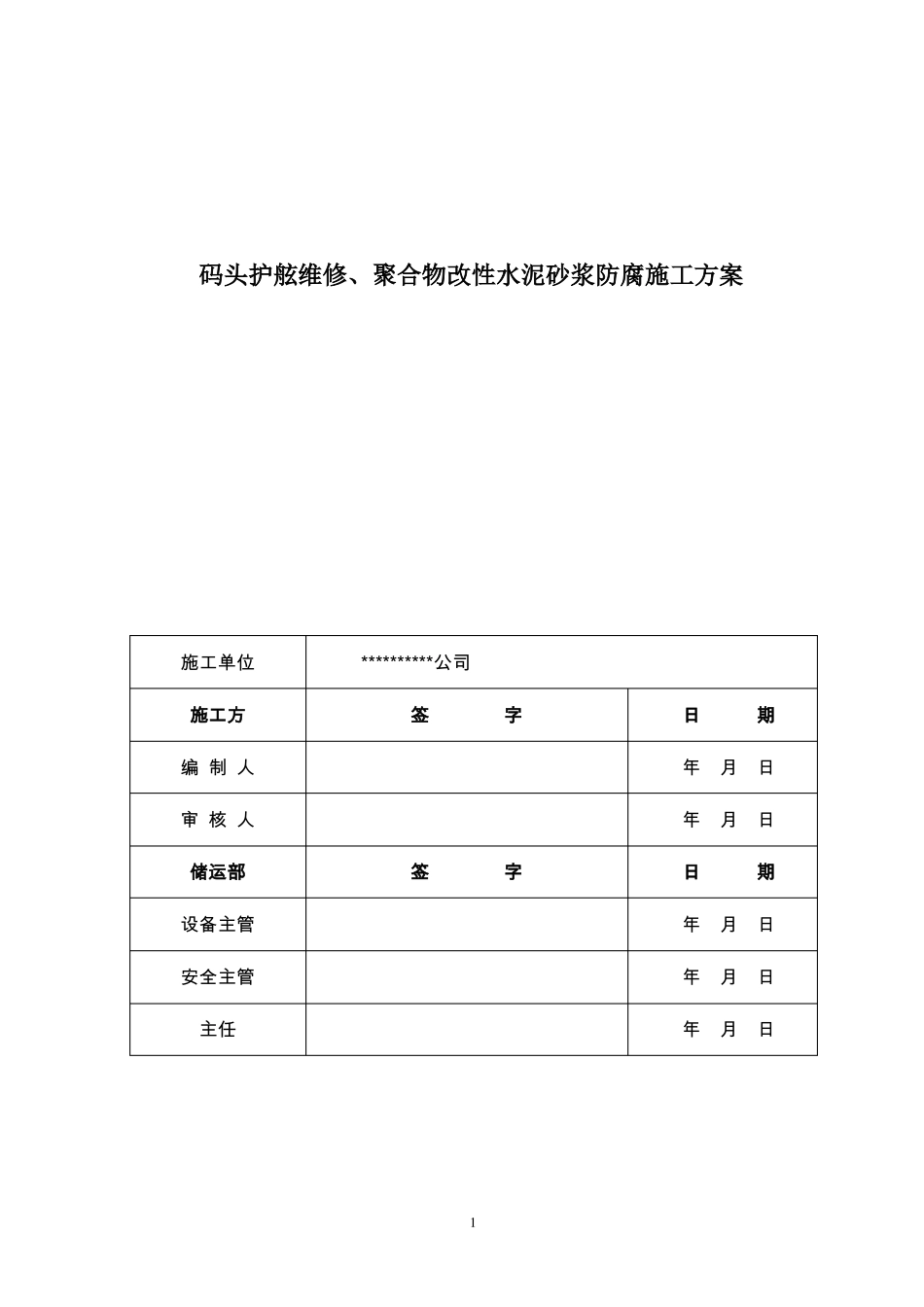 码头护舷维修聚合物改性水泥砂浆防腐施工方案_第1页