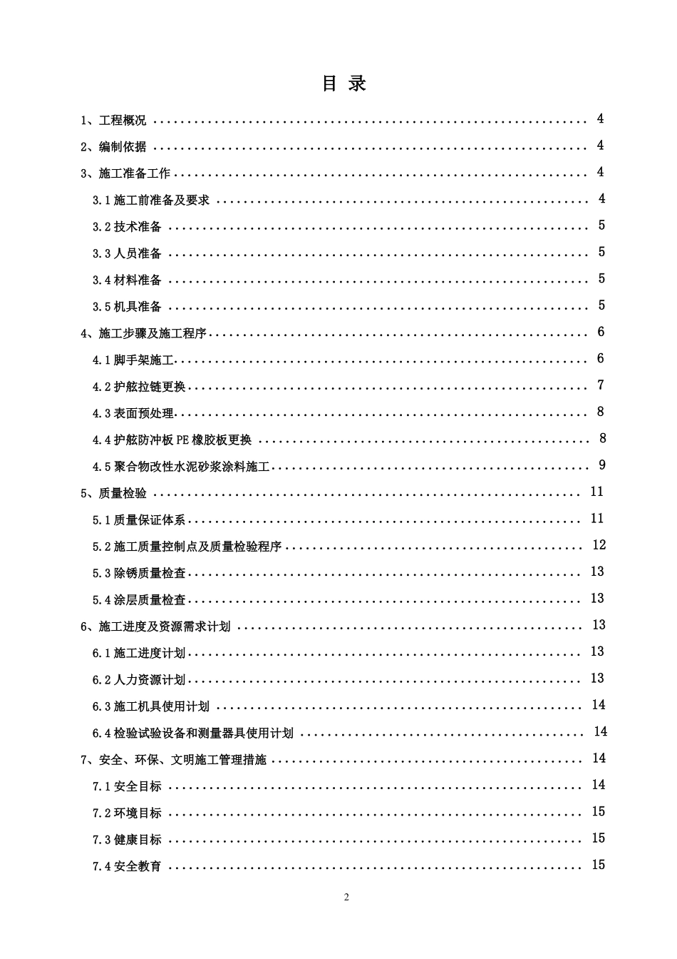 码头护舷维修聚合物改性水泥砂浆防腐施工方案_第2页