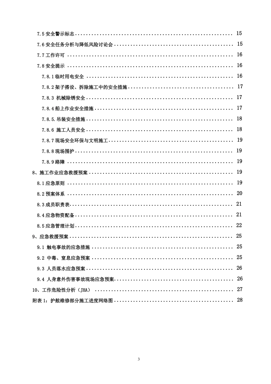 码头护舷维修聚合物改性水泥砂浆防腐施工方案_第3页