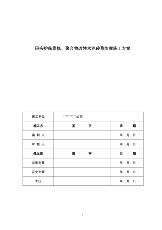 码头护舷维修聚合物改性水泥砂浆防腐施工方案