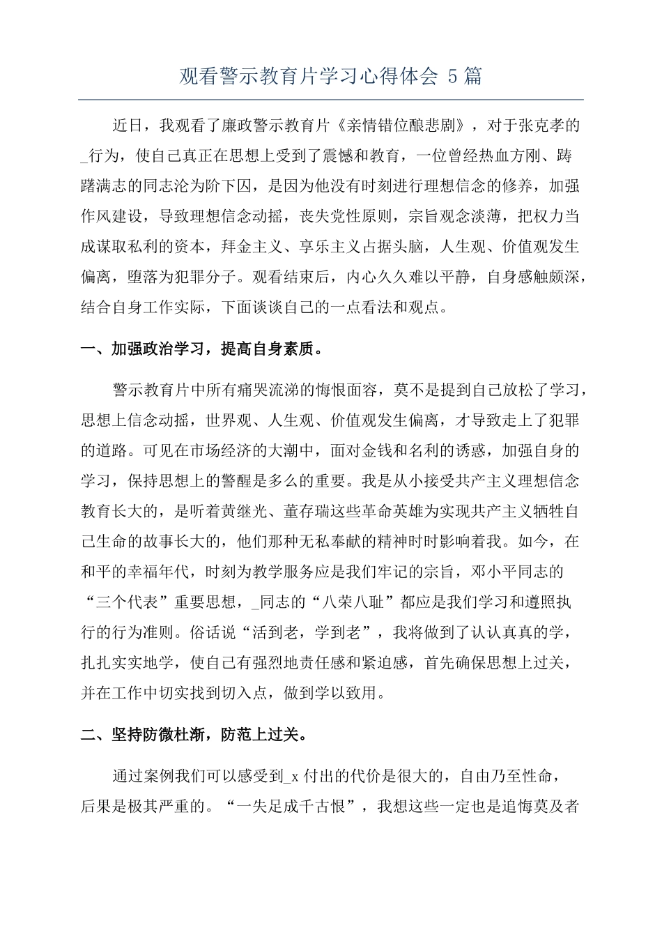 观看警示教育片学习心得体会5篇_第1页