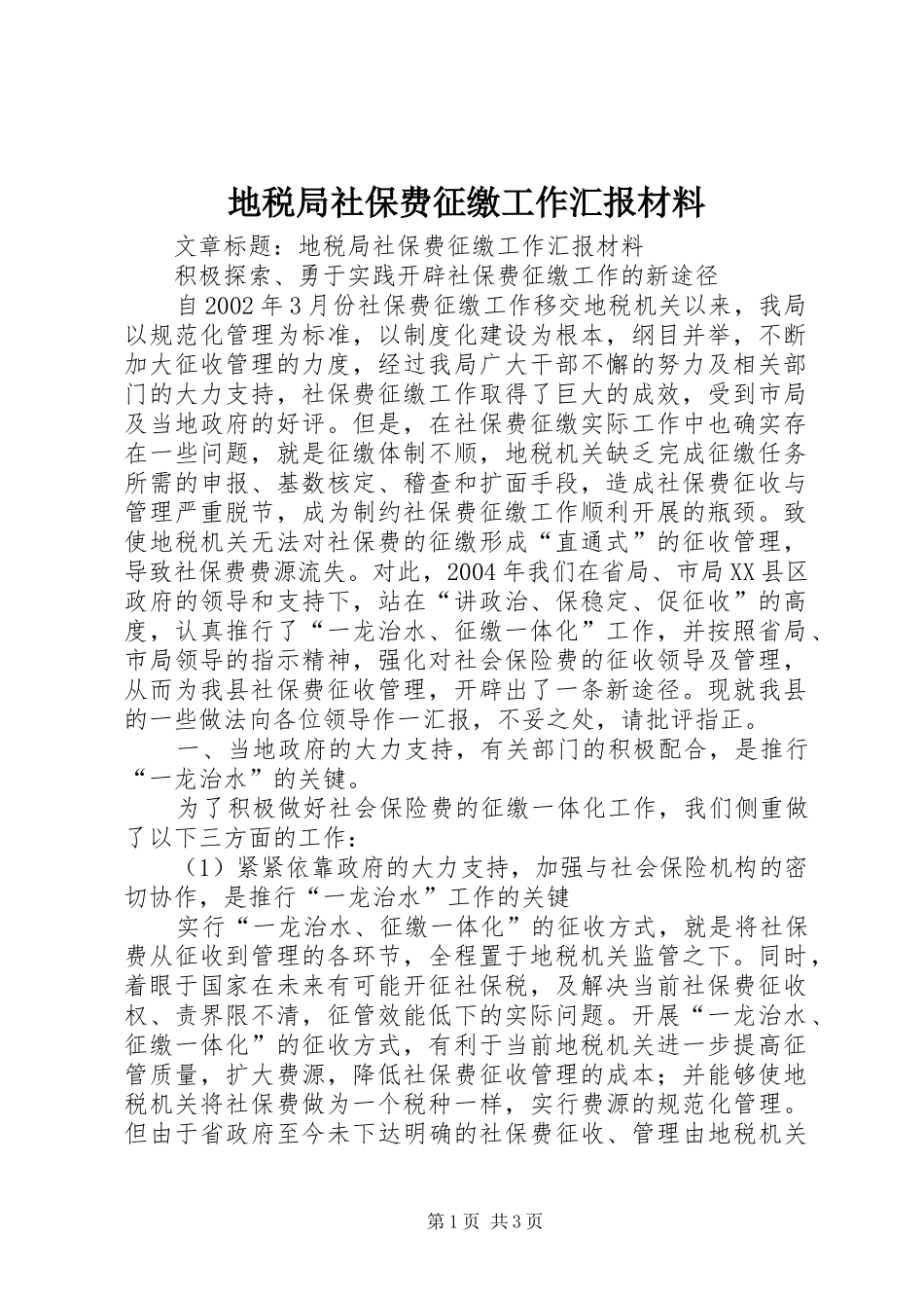 地税局社保费征缴工作汇报材料_第1页