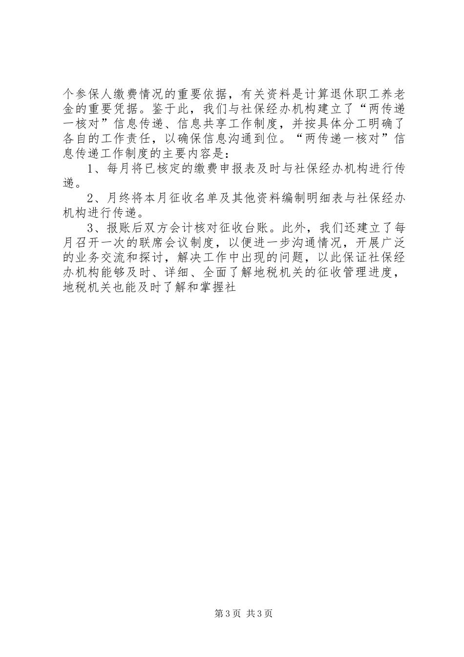 地税局社保费征缴工作汇报材料_第3页