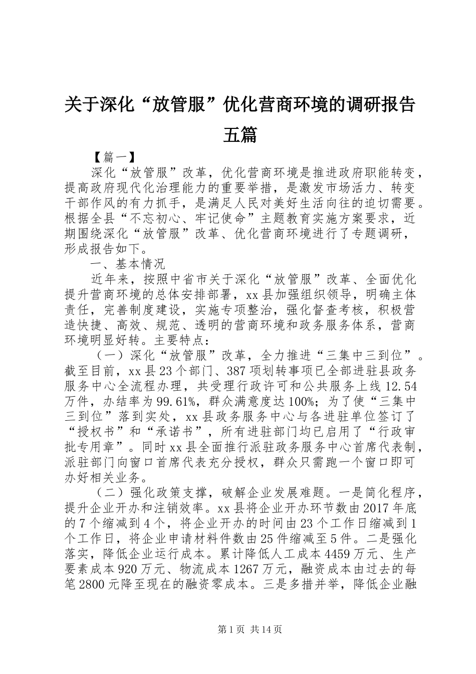 关于深化“放管服”优化营商环境的调研报告五篇_第1页