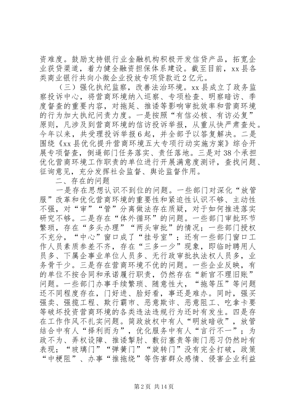 关于深化“放管服”优化营商环境的调研报告五篇_第2页