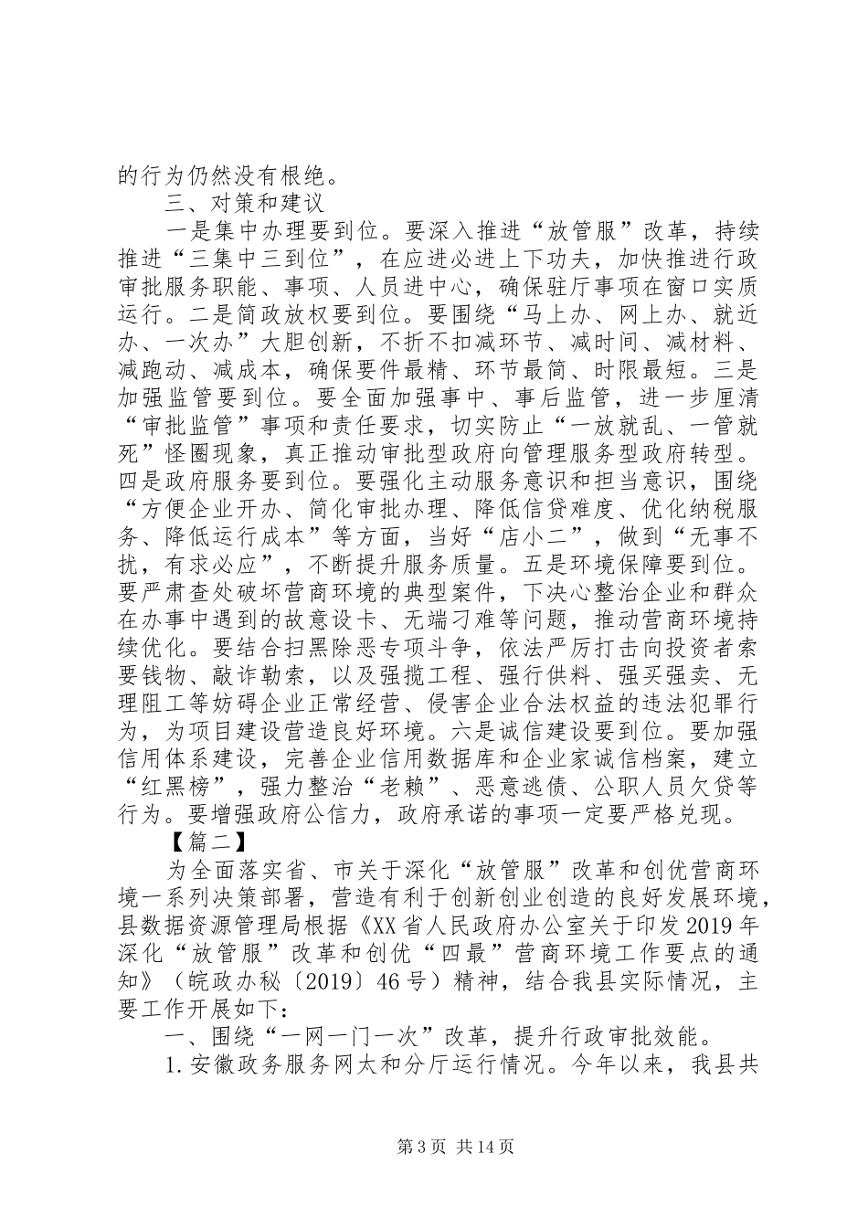 关于深化“放管服”优化营商环境的调研报告五篇_第3页