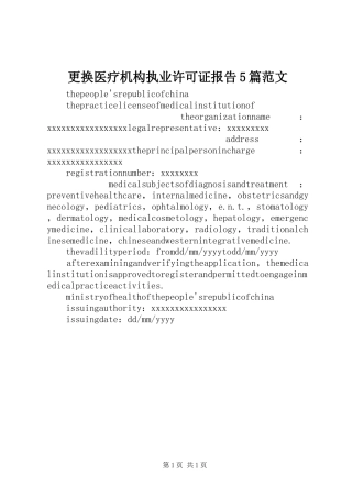 更换医疗机构执业许可证报告5篇范文