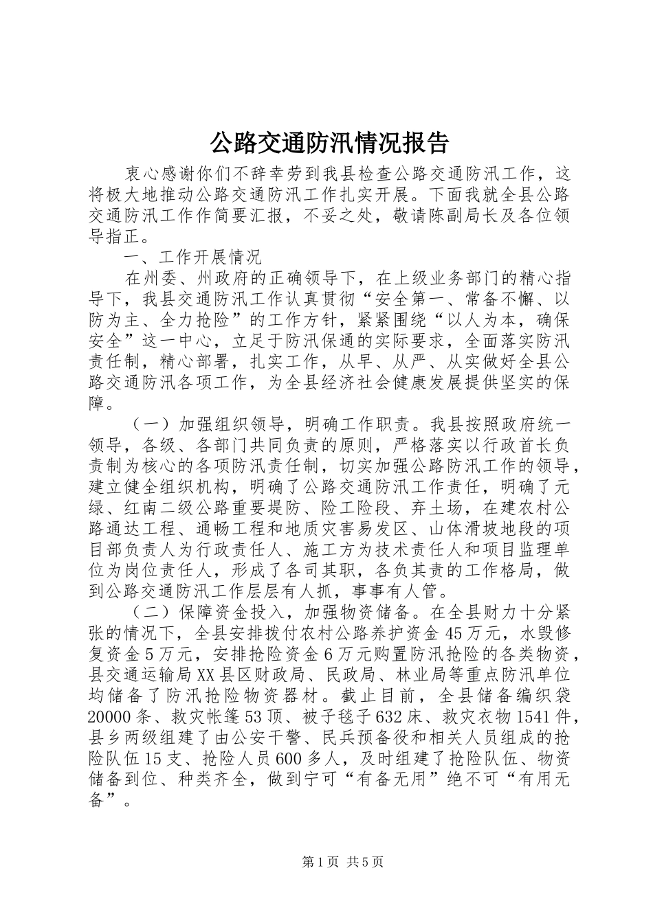 公路交通防汛情况报告_第1页