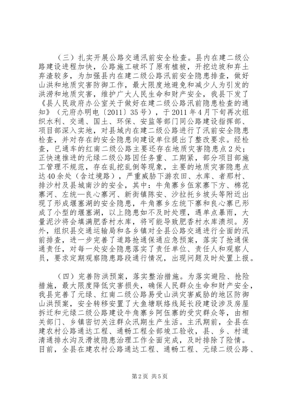 公路交通防汛情况报告_第2页