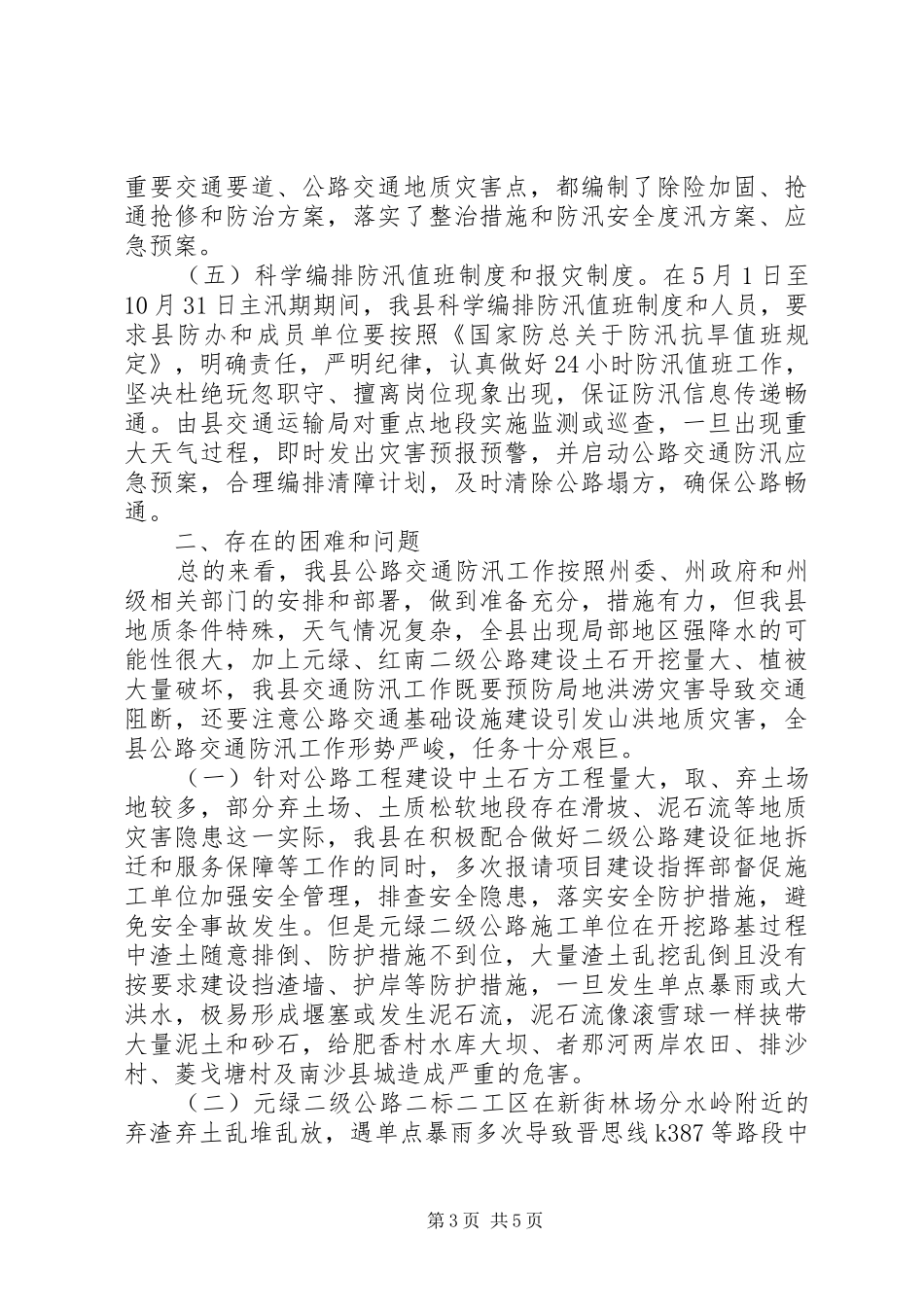 公路交通防汛情况报告_第3页