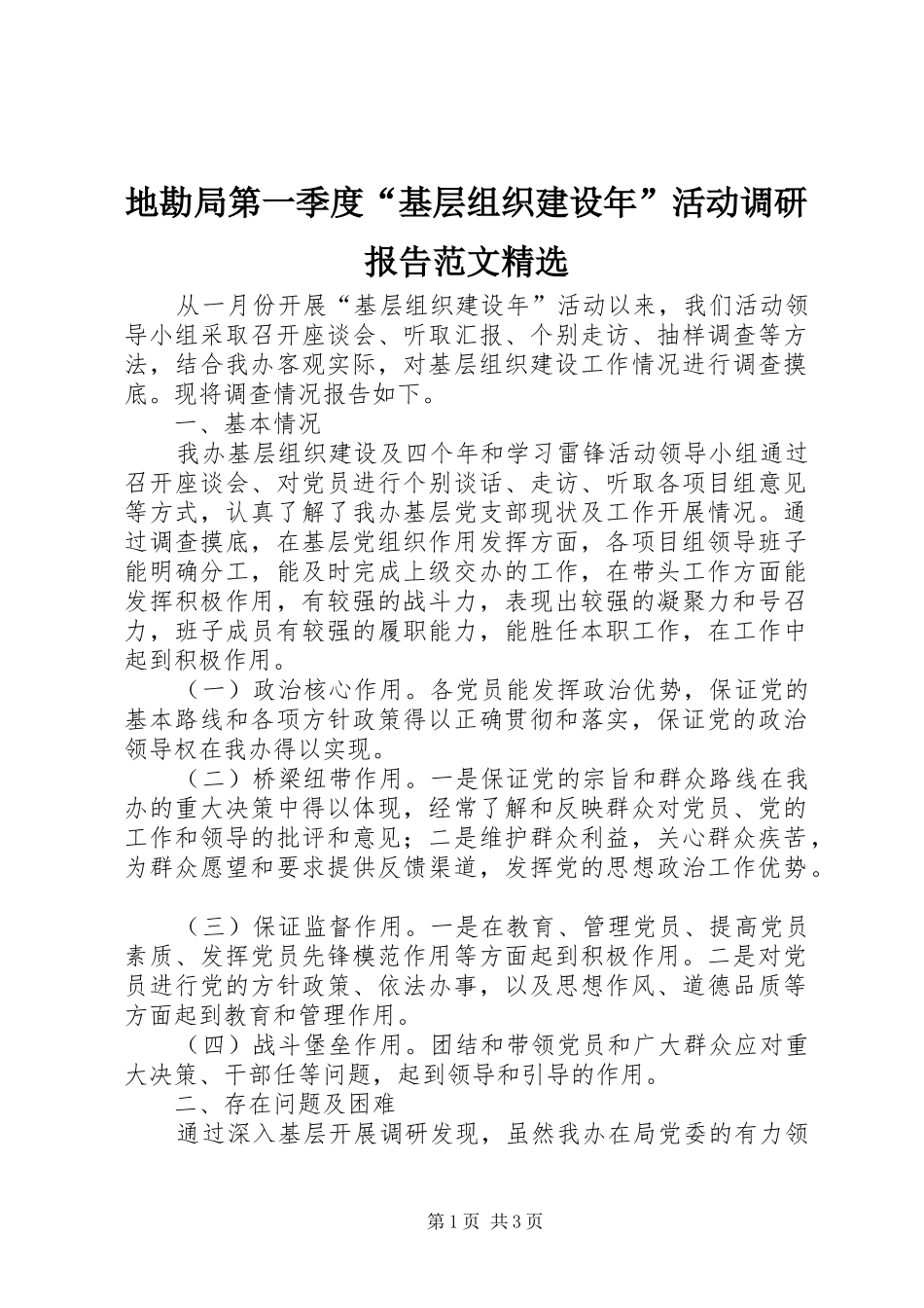 地勘局第一季度“基层组织建设年”活动调研报告范文精选_第1页