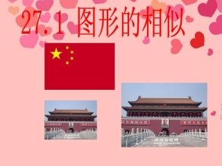 《图形的相似》课件