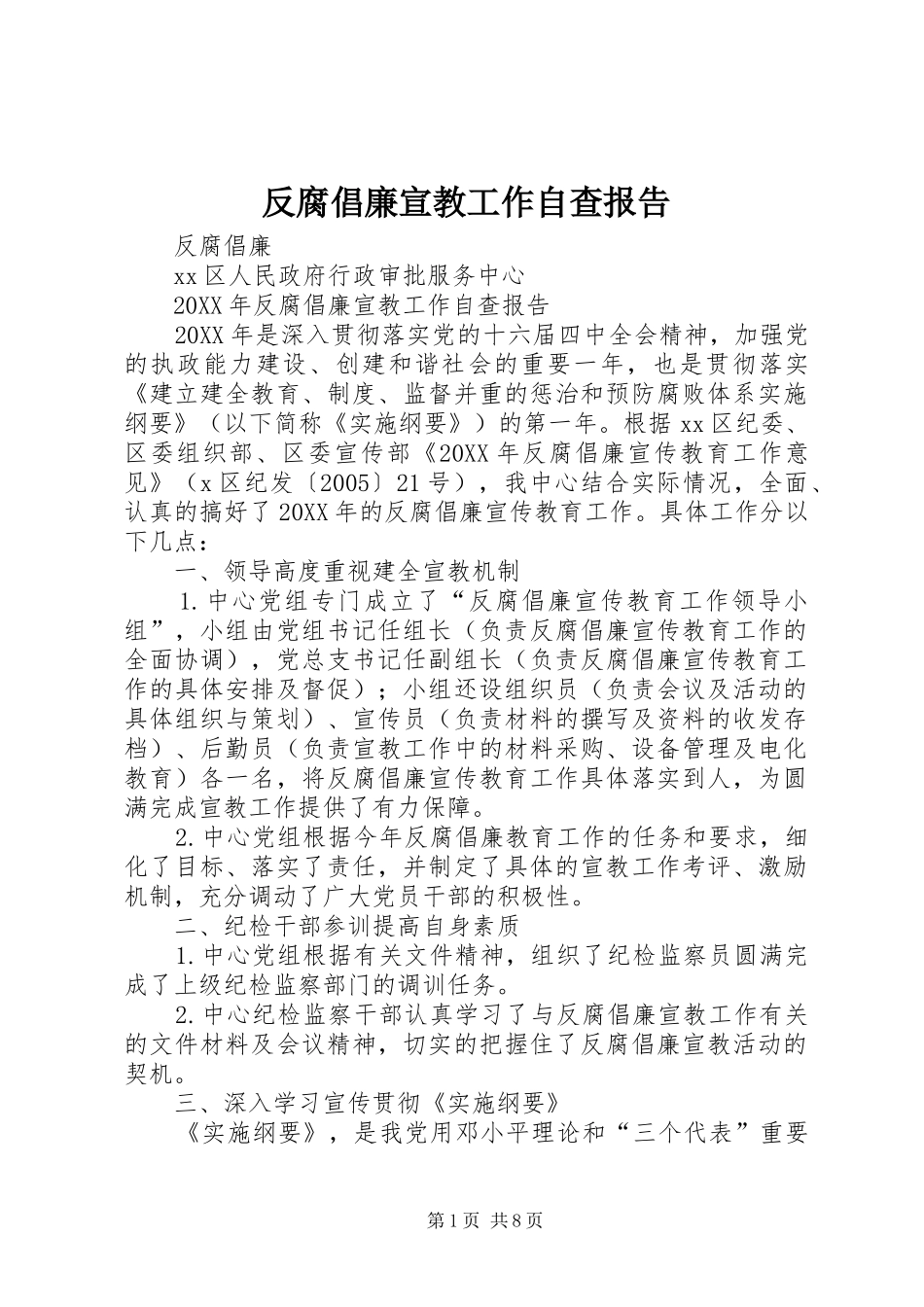 反腐倡廉宣教工作自查报告_第1页