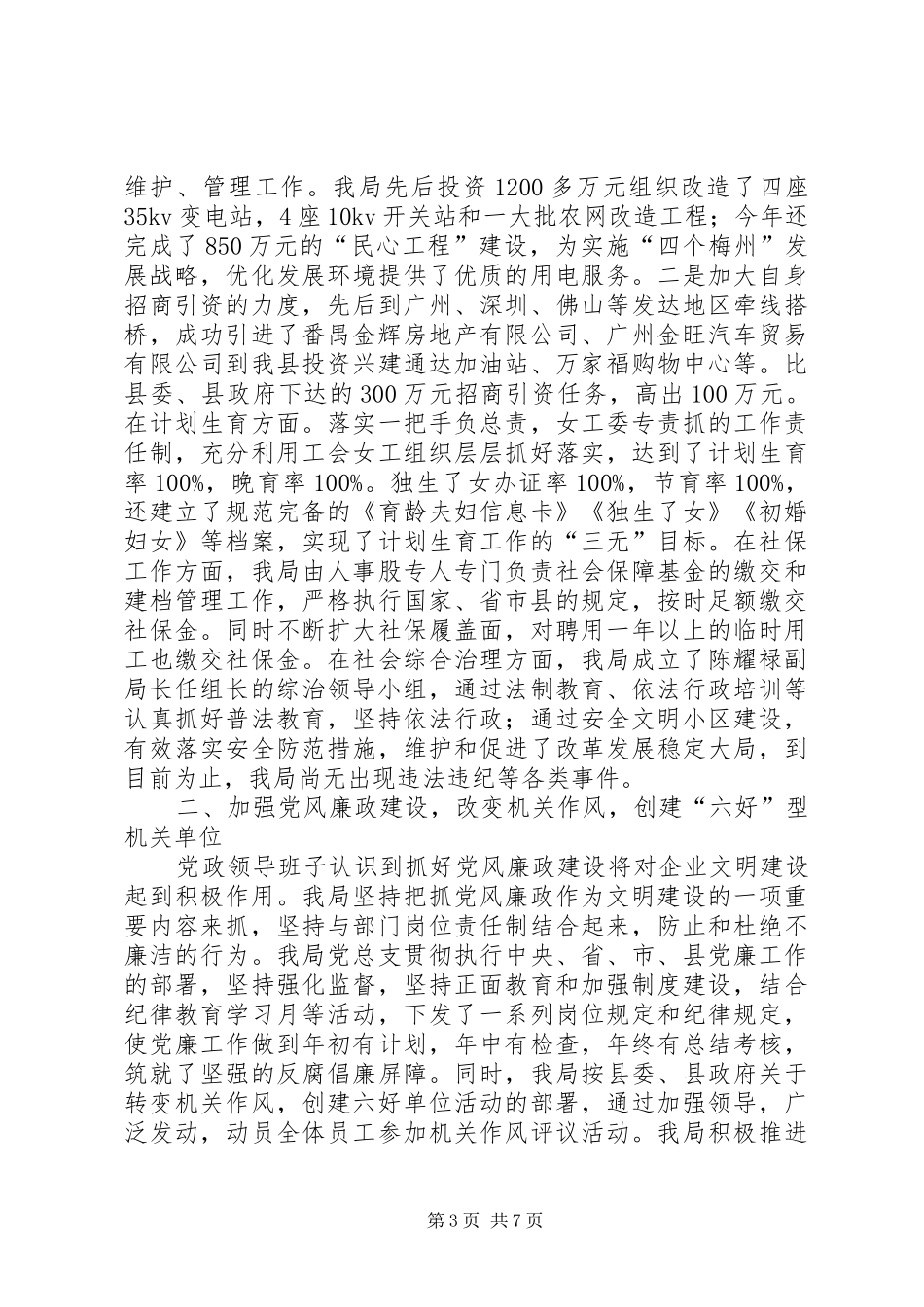 供电局企业文明建设情况汇报-文明城市创建工作情况汇报_第3页