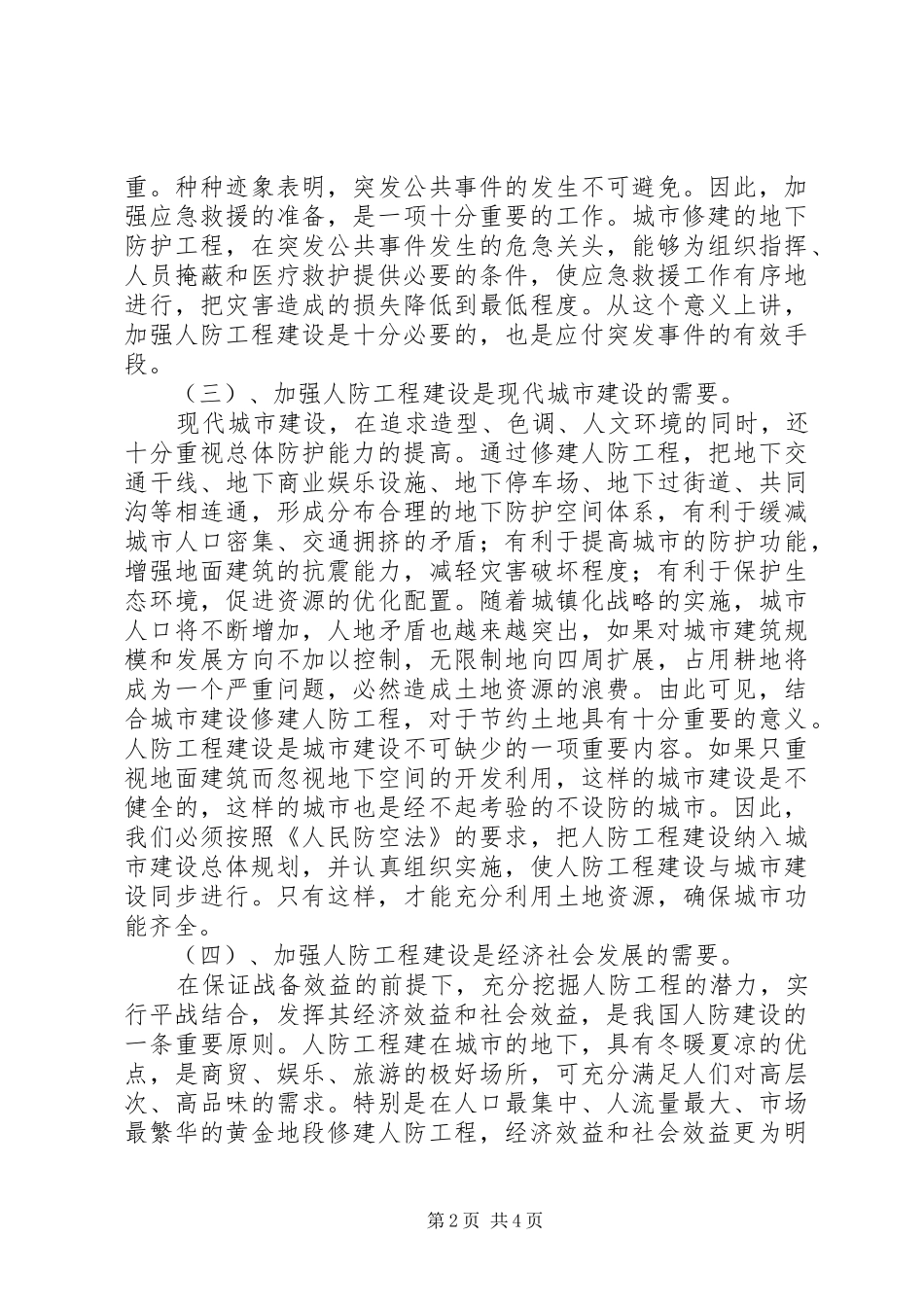 对加强人防工程建设的调研报告_第2页