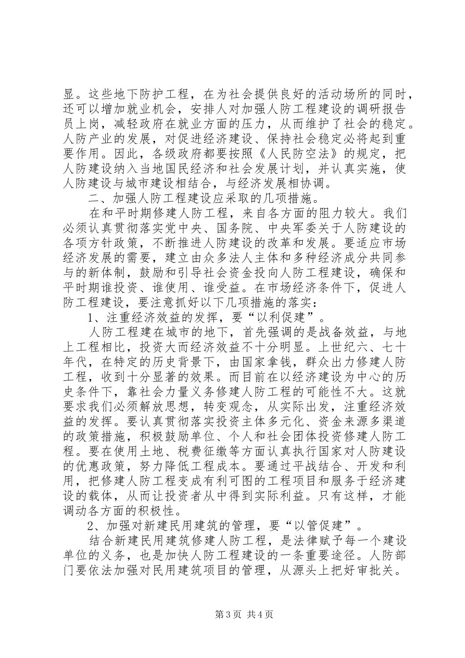 对加强人防工程建设的调研报告_第3页