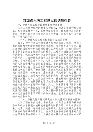 对加强人防工程建设的调研报告