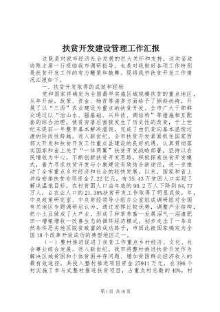 扶贫开发建设管理工作汇报