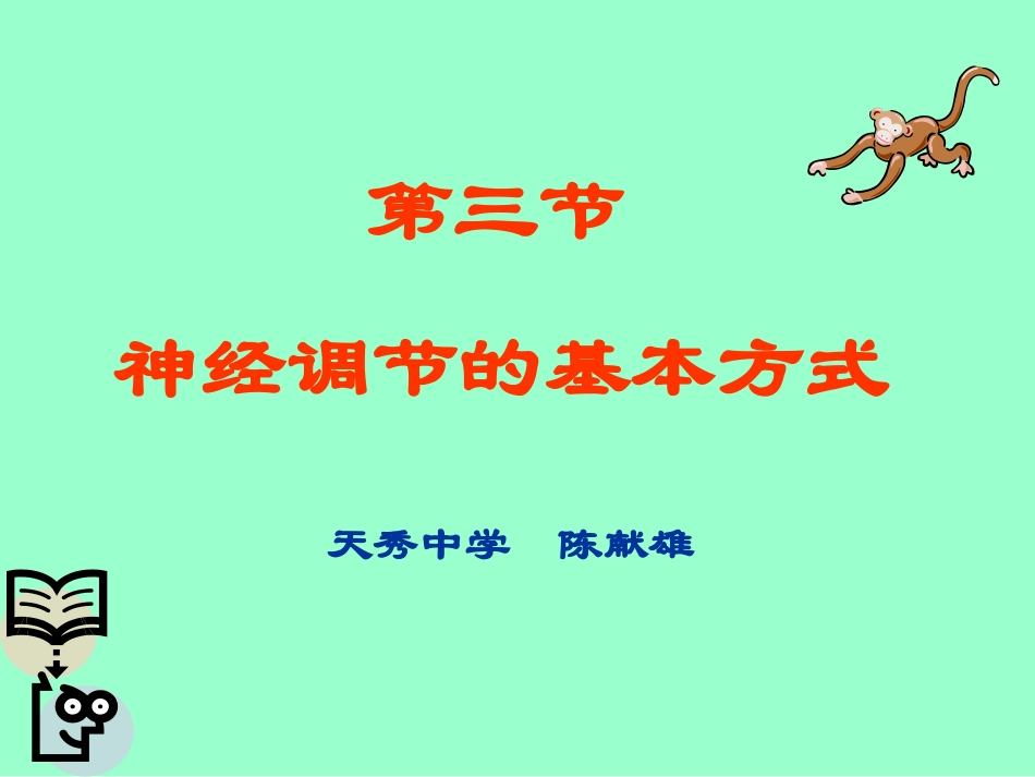 七年级生物神经调节的基本方式2_第1页