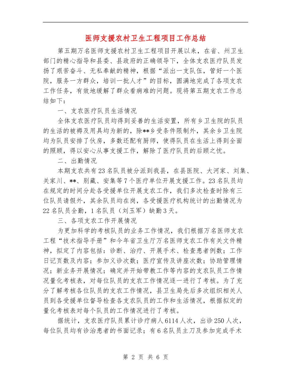 医师支援农村卫生工程项目工作总结_第2页