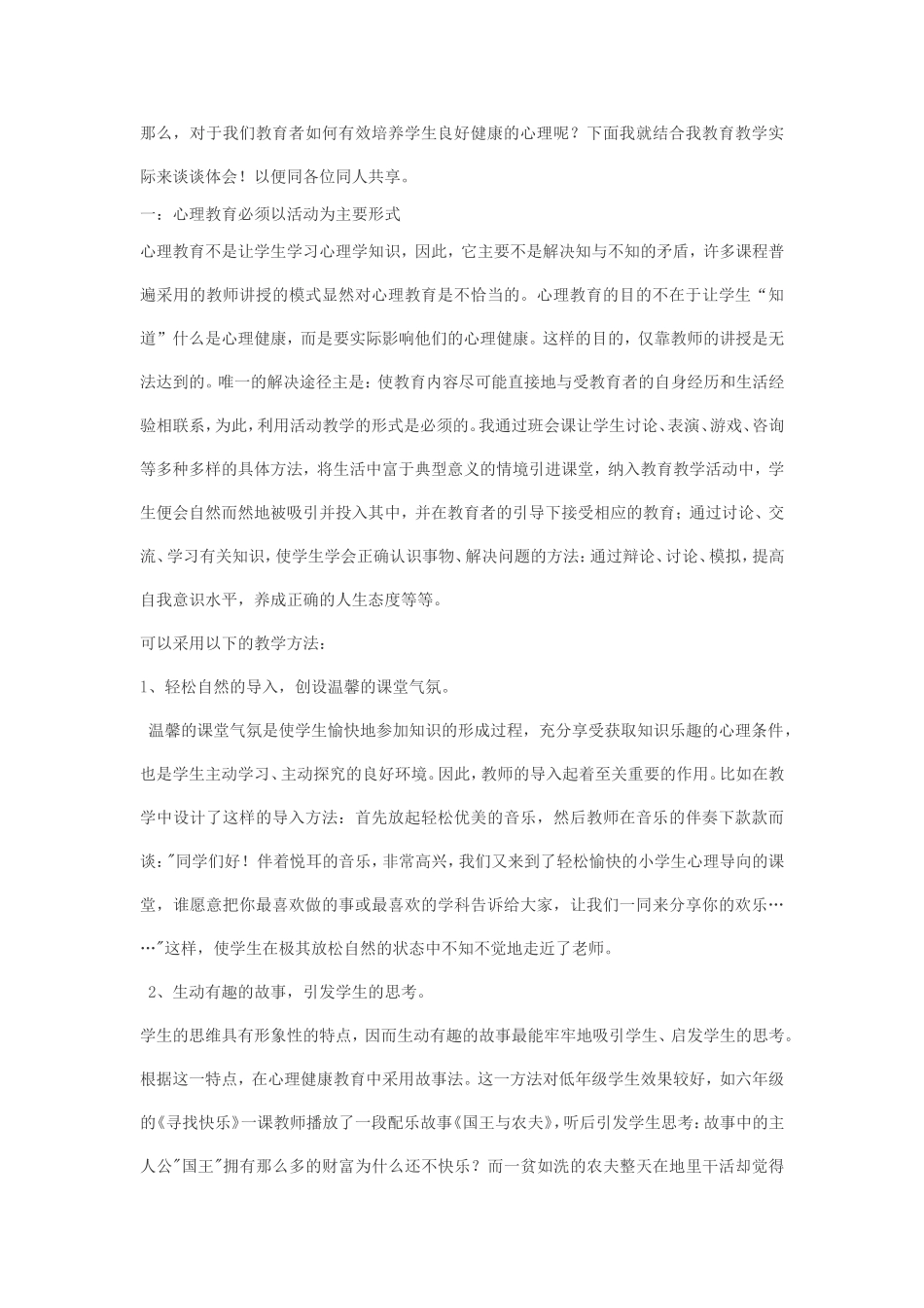 浅谈培养中小学学生心理健康的体会_第2页