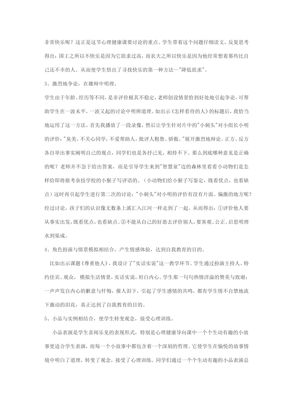 浅谈培养中小学学生心理健康的体会_第3页