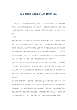 浅谈培养中小学学生心理健康的体会