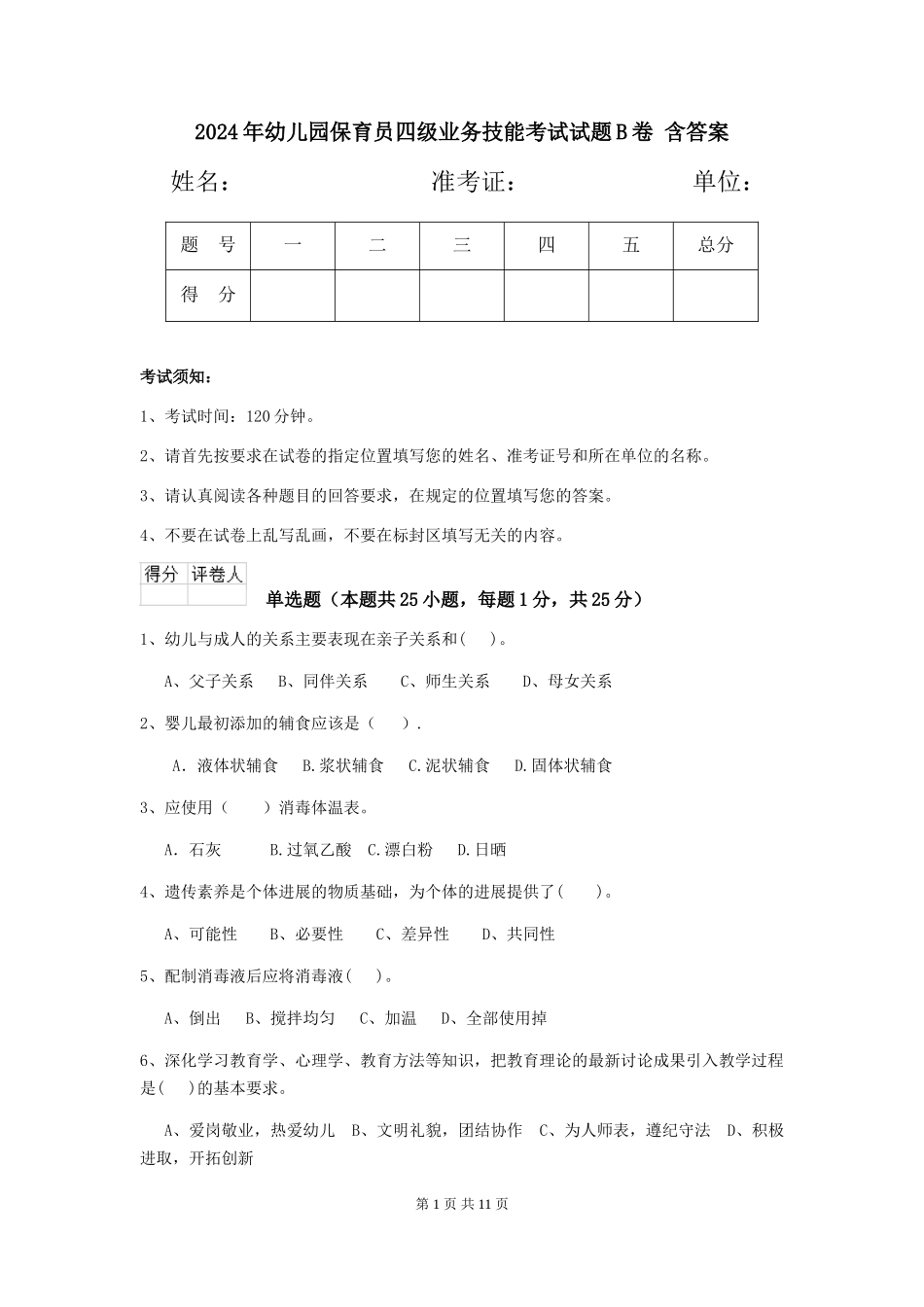 2024年幼儿园保育员四级业务技能考试试题B卷-含答案_第1页