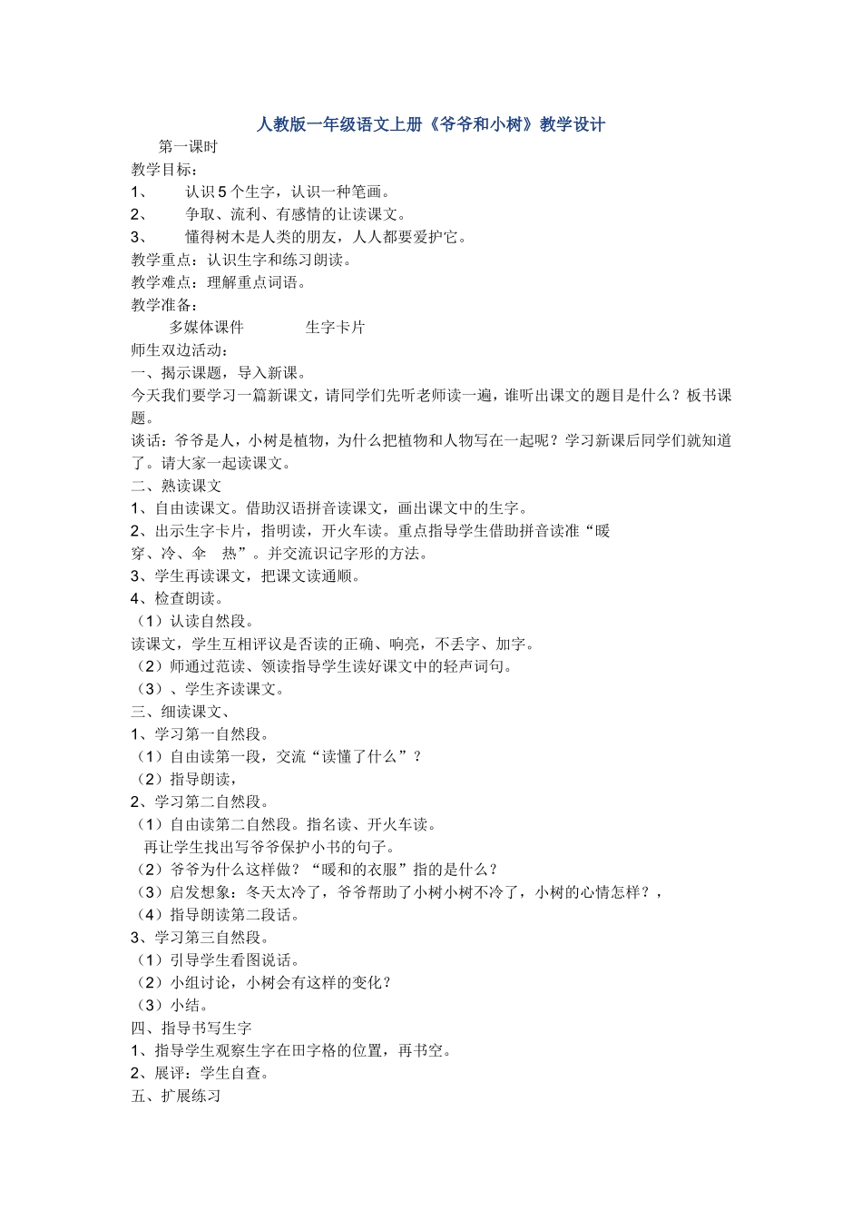 《爷爷和小树》教学设计_第1页