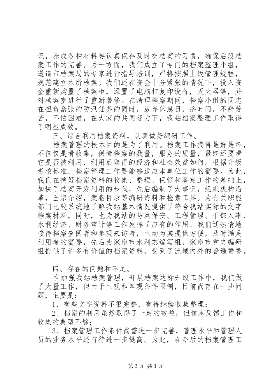 关于档案升级达标工作的报告_第2页