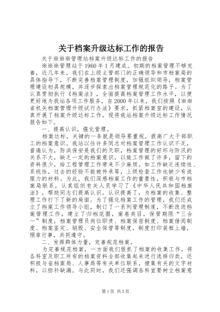 关于档案升级达标工作的报告